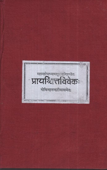 प्रायश्र्चित्तविवेक: - Prayaschitta Viveka (Photostat)