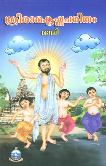 Sri Ramakrishna Charitam (Malayalam)