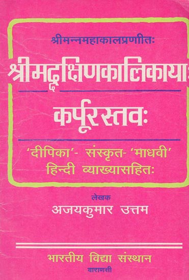 श्रीमदद्क्षिणकालिकाकर्पूरस्तव - Srimad Kshin Kalika Karpoorstava