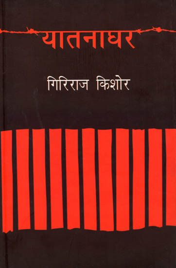 यातनाघर: Yatna Ghar (A Novel by Giriraj Kishor)