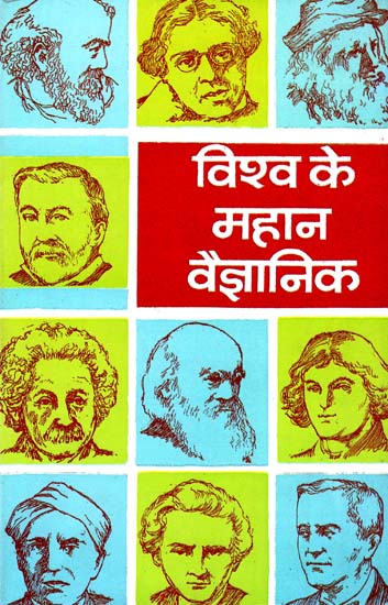 विश्व के महान वैज्ञानिक: World's Great Scientists