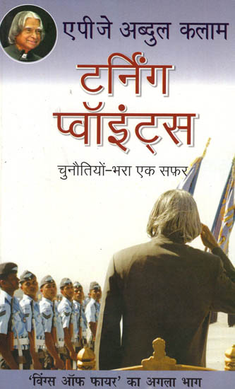 टर्निंग पॉइंट्स: Turning Points by A.P.J. Abdul Kalam