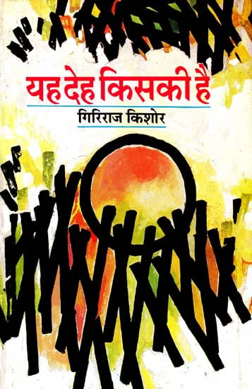 यह देह किसकी है?: Whose Body Is This? (Short Stories by Giriraj Kishore)