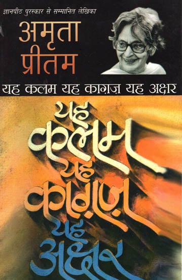 यह कलम, यह काग़ज, यह अक्षर: Yeh Kalam Yeh Kagaz Yeh Akshar (A Novel by Amrita Pritam)