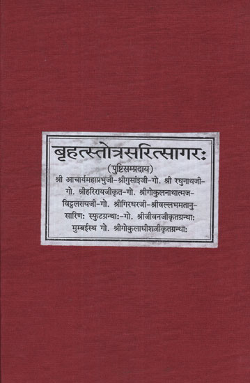 बृहत्स्तोत्रसरित्सागर: - Brihat Stotra Sarit Sagar (Photostat)