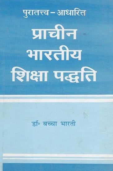 प्राचीन भारतीय शिक्षा पद्धति - Ancient Indian Education System