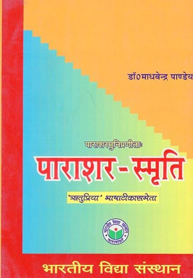 पाराशर स्मृति - Parashara Smriti