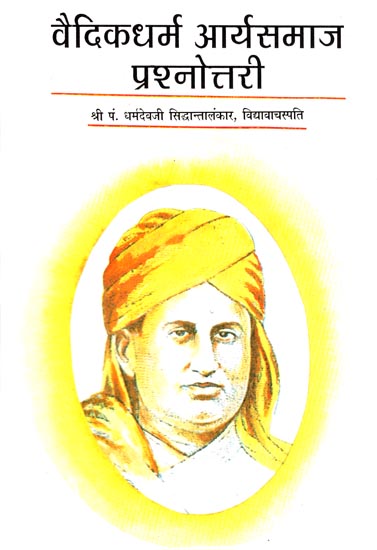 वैदिकधर्म आर्यसमाज प्रश्नोत्तरी - Vedic Dharma Aryasamaj Prashnottari (Religion)
