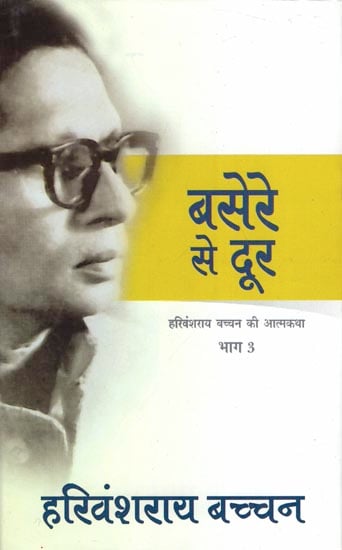 बसेरे से दूर - Basere Se Door Part-3 (Autobiography)