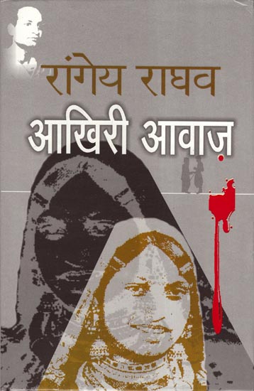 आखिरी आवाज़ - The Last Voice (Novel)