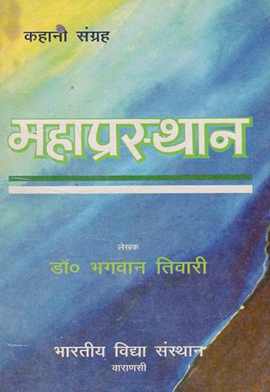 महाप्रस्थान - Mahaprasthan