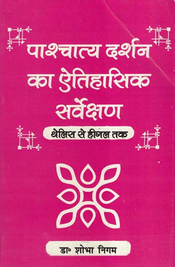 पाश्चात्य दर्शन का ऐतिहासिक सर्वेक्षण - Historical Survey of Western Philosophy