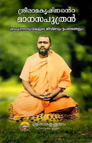 Sri Ramakrishnante Manasaputran (Malayalam)