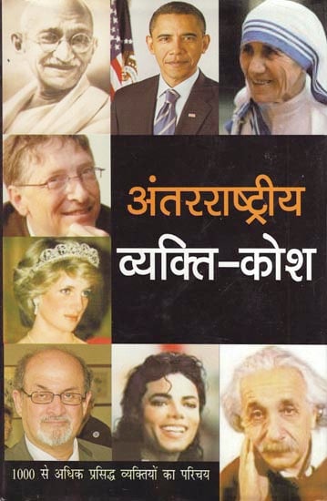 अंतर्राष्ट्रीय व्यक्ति-कोश - Dictionary on International People