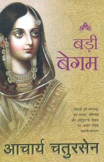 बड़ी बेगम- Badi Begum (Short Stories)