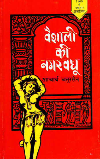 वैशाली की नगरवधू - Vaishali Ki Nagarvadhu (A Novel)