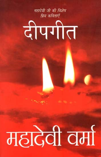 दीपगीत : Deepgeet (Poetry by Mahadevi Verma)