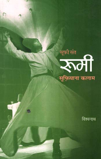 सूफ़ी संत रूमी सूफ़ियाना कलाम  : Roomi (Poems by Vishwanath)