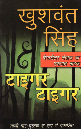 टाइगर टाइगर: 'Tyger Tyger Burning Bright' by Khushwant Singh