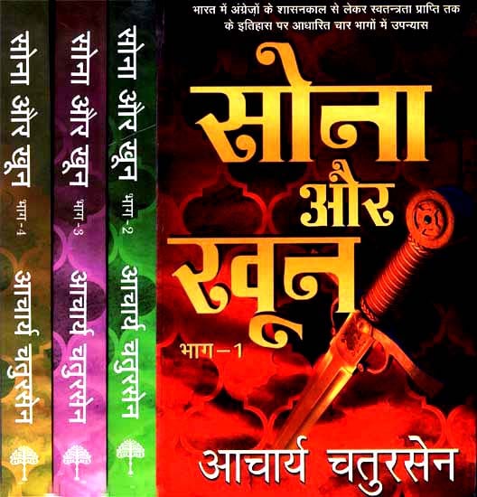 सोना और खून: A Novel Based on India's Struggle for Freedom (Set of 4 Volumes)