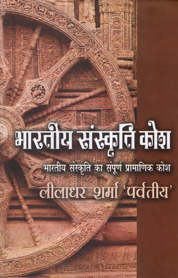 भारतीय संस्कृति कोश : Encyclopaedia of Indian Culture