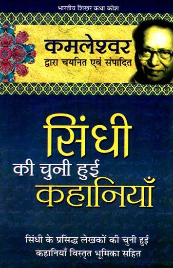 सिंधी की चुनी हुई कहानियाँ: Selective Sindhi Stories