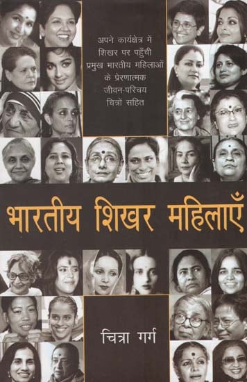 भारतीय शिखर महिलाएँ : India's Famous Women