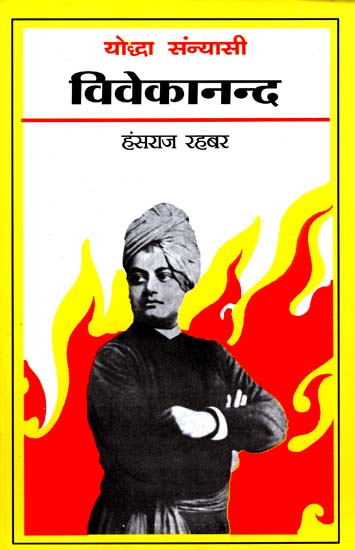 योद्धा संन्यासी विवेकानन्द: Biography of Vivekananda