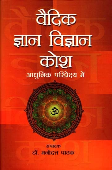 वैदिक ज्ञान विज्ञान कोश: Dicitionary on Vedic Science