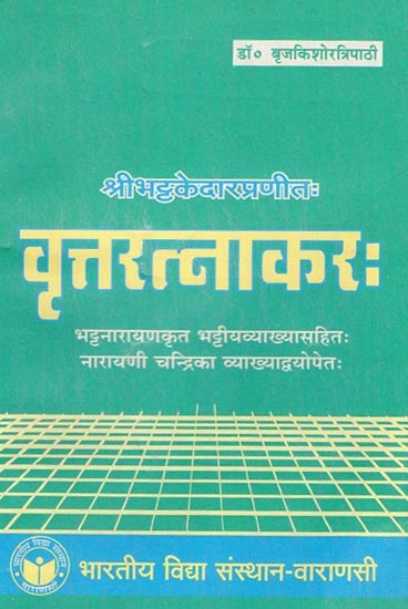 वृत्तरत्नाकर - Vrtta Ratnakara