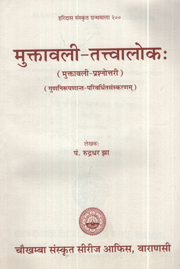 मुत्त्कावली तत्त्वालोक:(मुत्त्कावली-प्रश्नोत्तरी) - Muktawali Tattva Lok