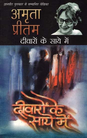 दीवारों के साये में: Deewaron Ke Saaye Mein (Literary Collection by Amrita Pritam)