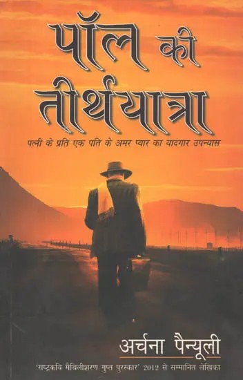 पॉल की तीर्थयात्रा: Paul's Teerthyatra (A Novel on Husband's Love for his Wife)