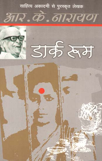 डार्क रूम: Dark Room (A Novel by R. K. Narayan)