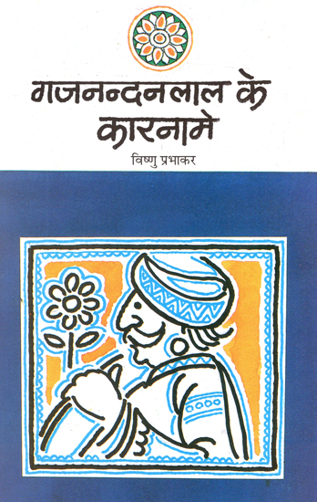 गजनन्दनलाल के कारनामे: Gajnandan Lal ke Karname (A Story by Vishnu Prabhakar)