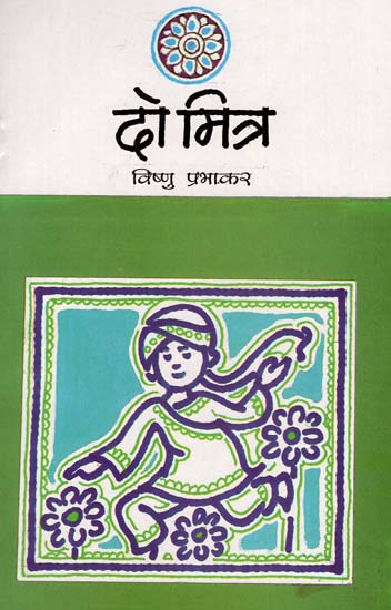 दो मित्र: Two Friends (Children's Stories by Vishnu Prabhakar)