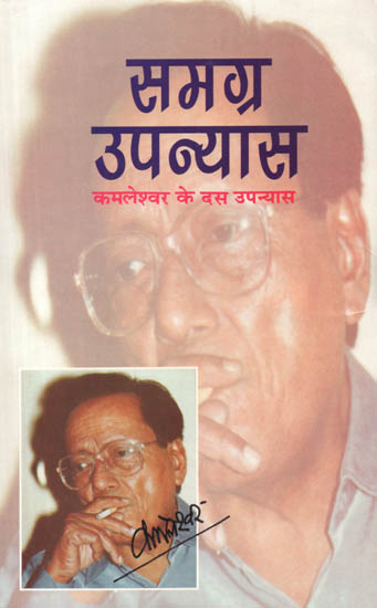 समग्र उपन्यास कमलेश्‍वर के दस उपन्यास: Collection of Kamleshwar's Ten Novels in One