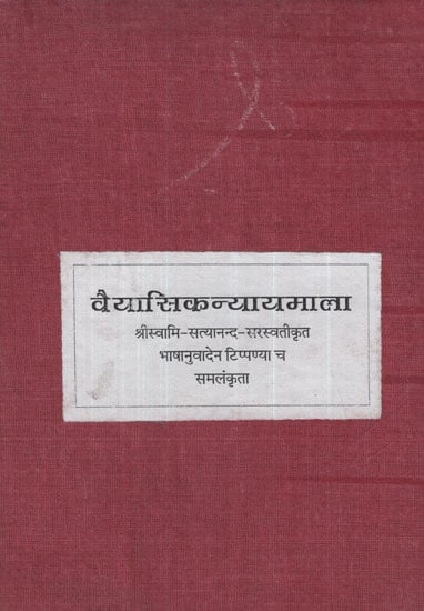 वैयासिकन्यायमाला - Vaiyasika Nyayamala (Photostat)