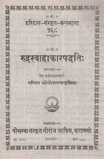 रुद्रस्वाहाकारपद्धति: - Rudra Swahakar Paddhati