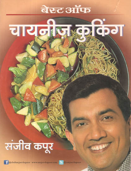 चायनीज़ कुकिंग: Sanjeev Kapoor's Chinese Cooking