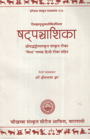 षट्पञ्चाशिका - Satpancasika (A Jyotish Grantha)