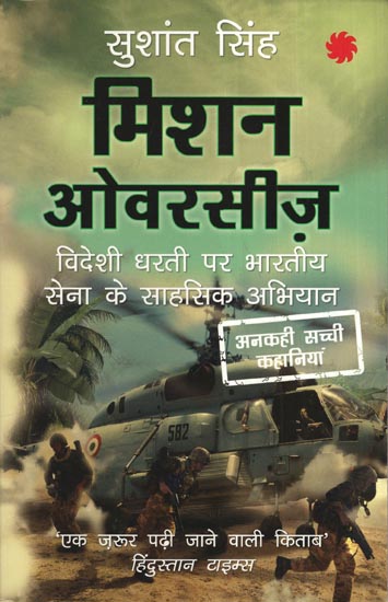 मिशन ओवरसीज़ (विदेशी धरती पर भारतीय सेना के साहसिक अभियान) - Mission Overseas (Indian Army's Adventure Expeditions on Foreign Land)