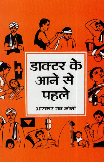 डाक्टर के आने से पहले: Doctor Ke Aane Se Pehle by Bhaskar Rao Joshi