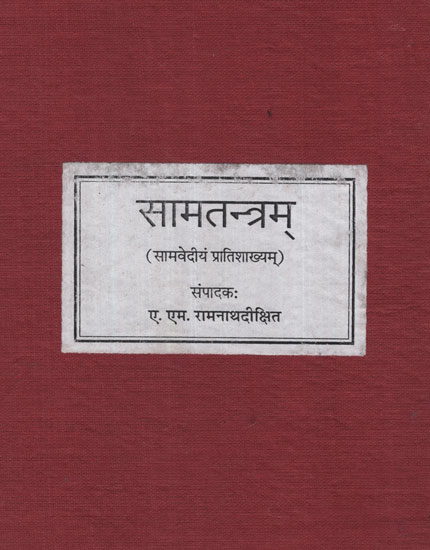 सामतन्त्रम् - Samatantram (Photostat)