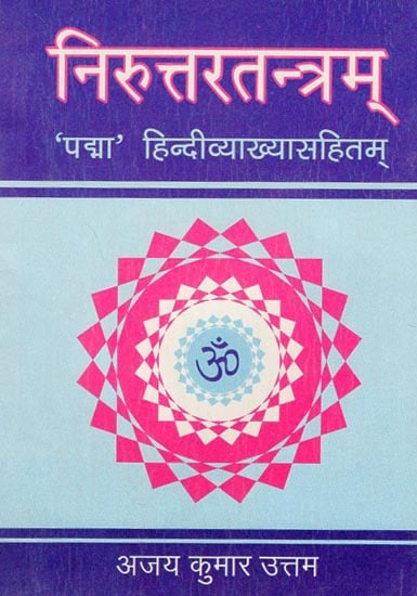 निरूत्तर तन्त्रम् - Niruttar Tantram