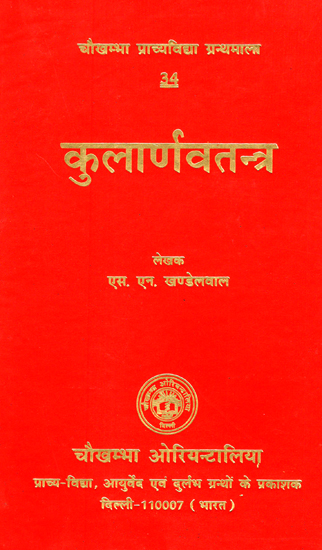 कुलार्णवतन्त्र - Kularnava Tantra