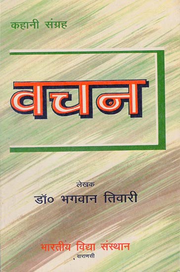 वचन - Vachan (Short Stories)