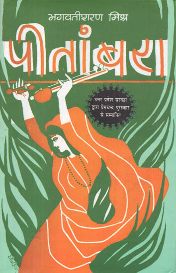 पीतांबरा: Peetambara (A Novel Based on Meera Bai's Life)