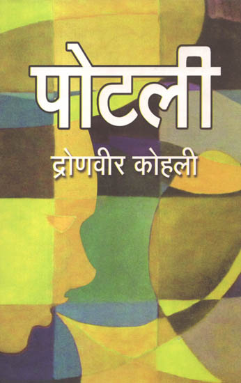 पोटली: Potli (A Novel)