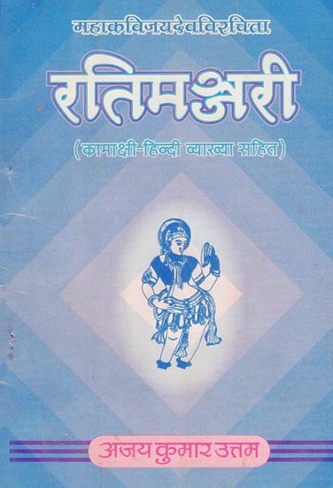 रतिमञ्जरी - Rati Manjari